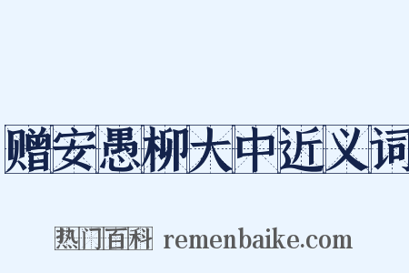 赠安愚柳大中近义词是什么意思的图片
